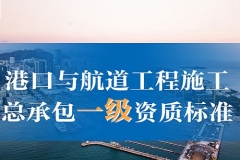 邯郸港口与航道工程施工总承包